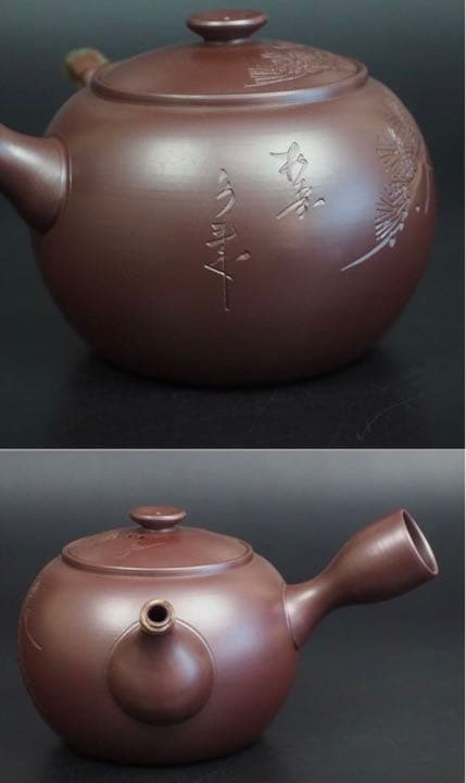 送料無料　萬古焼『伊藤実山』造　手作り老松彫刻急須　未使用品