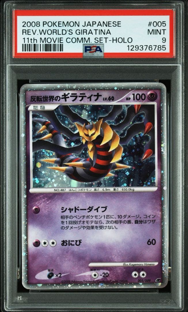 【PSA9】ギラティナ 映画公開記念 2008年 11th