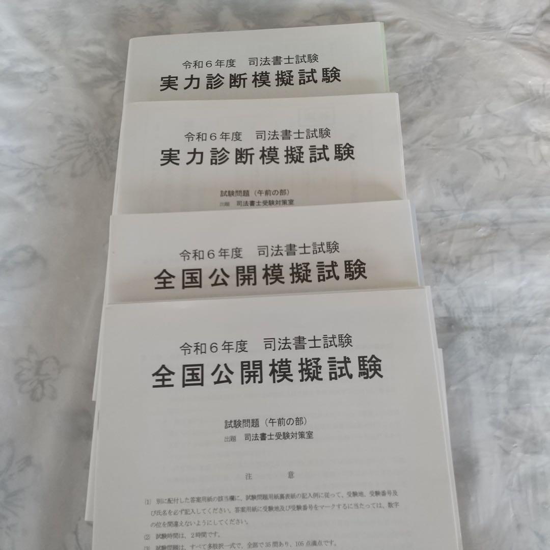 【美品】司法書士 （2023～2024年合格目標 ）・過去問題集・択一六法　他