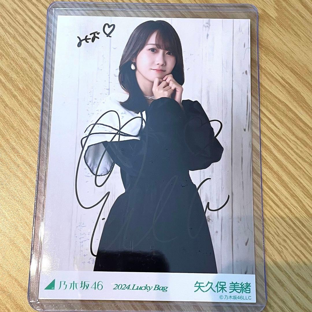 当選品 乃木坂46 矢久保美緒 直筆サイン入り生写真