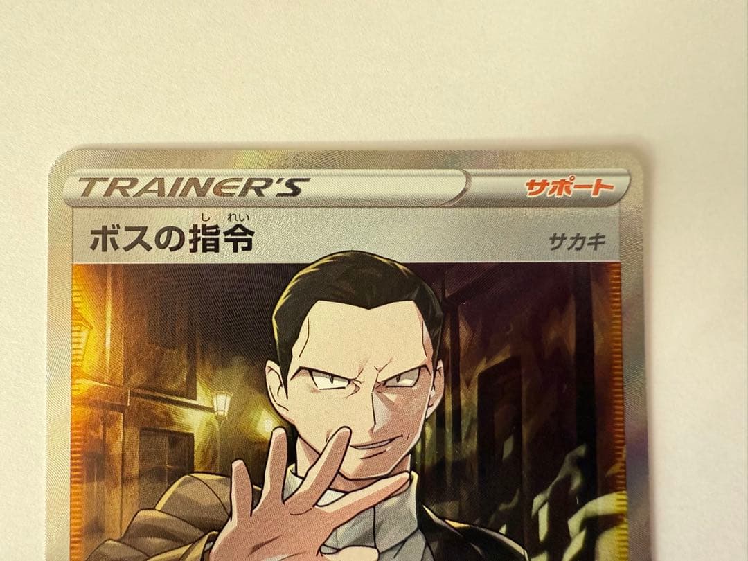 ボスの指令 SR S2 反逆クラッシュ 106/096 ①