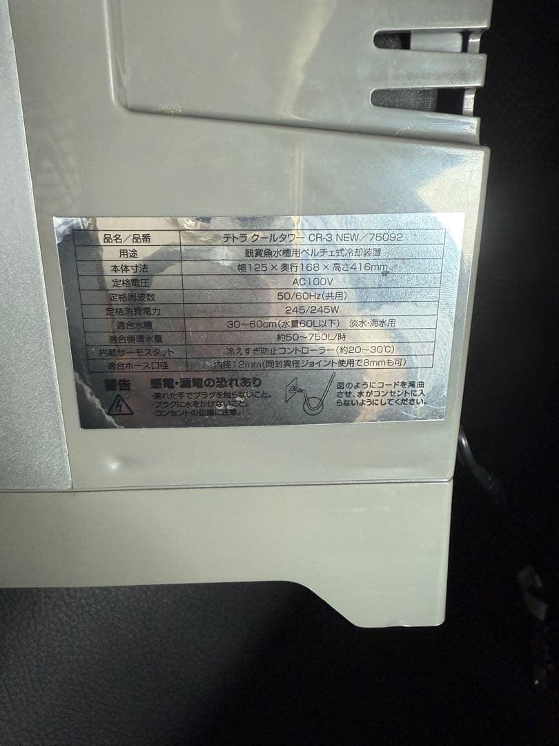 テトラ　クールタワー　CR-3 NEW 水槽　クーラー