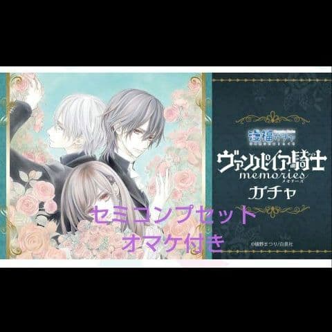 ヴァンパイア騎士　樋野まつり　漫福ガチャ　セミコンプセット