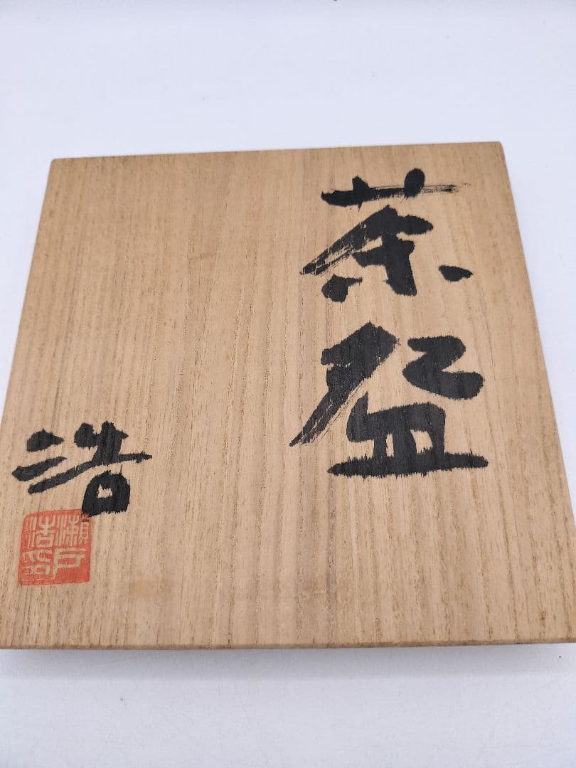 c520 茶碗 益子焼 瀬戸浩 木箱 茶道具 古物