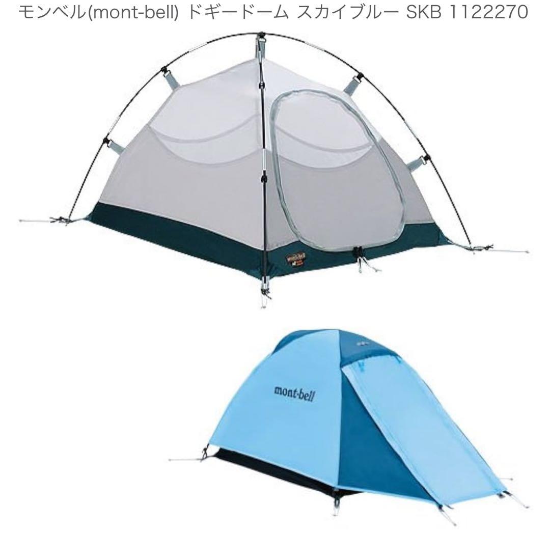 超美品★mont-bell ドギードーム スカイブルー