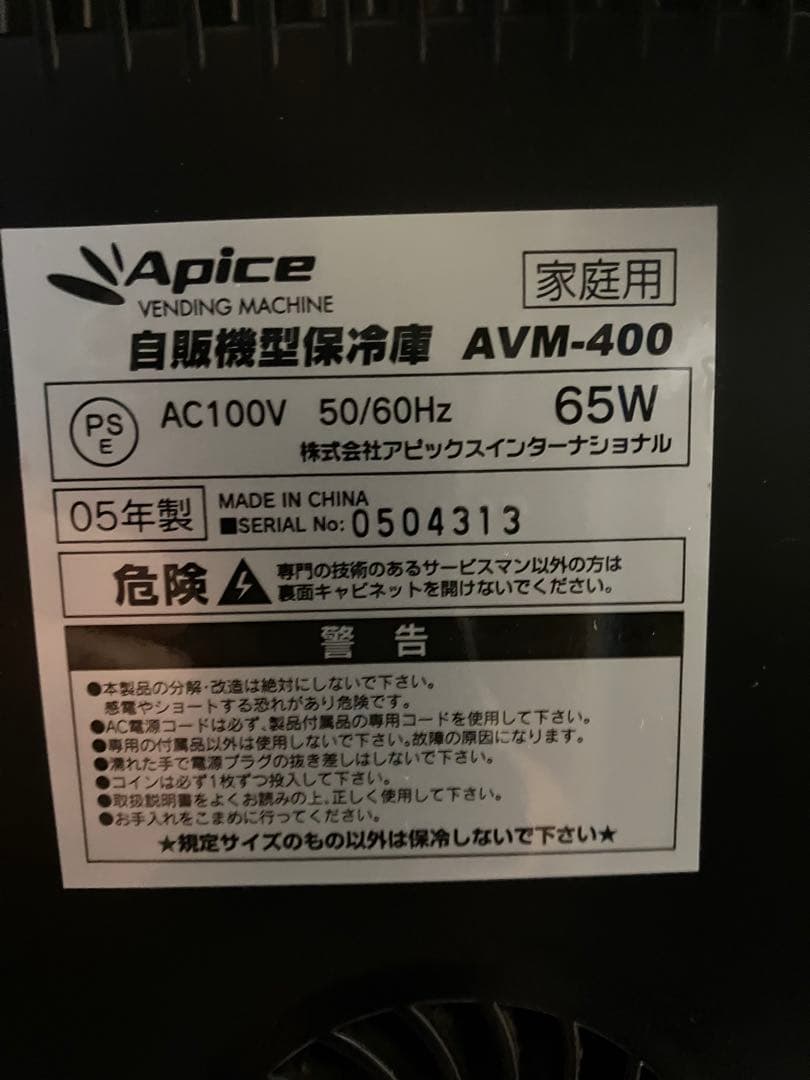 自動販売機型保冷庫　アビックスAVM-400動作確認済み
