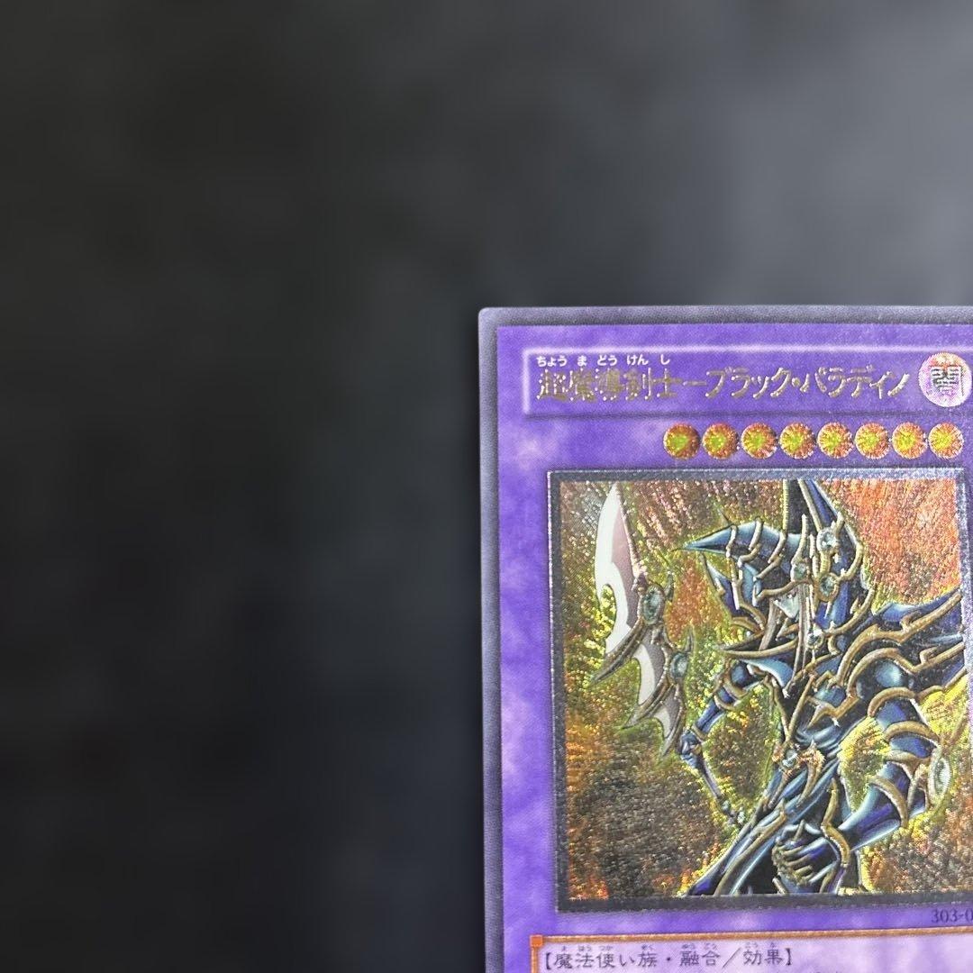 こ*ー様 遊戯王　超魔導剣士ブラックパラディン　レリーフ