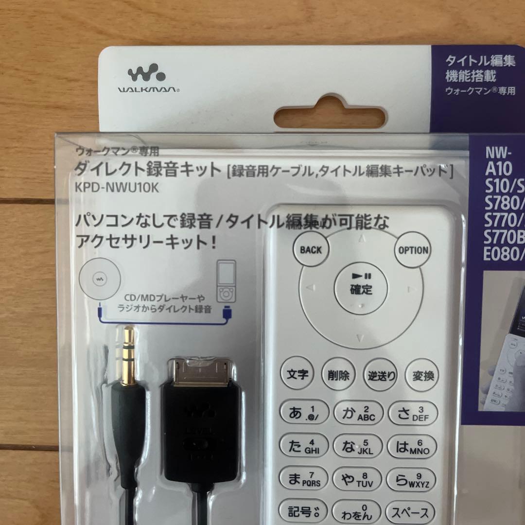 SONY ウォークマン専用　ダイレクト録音キット　KPD-NWU10K