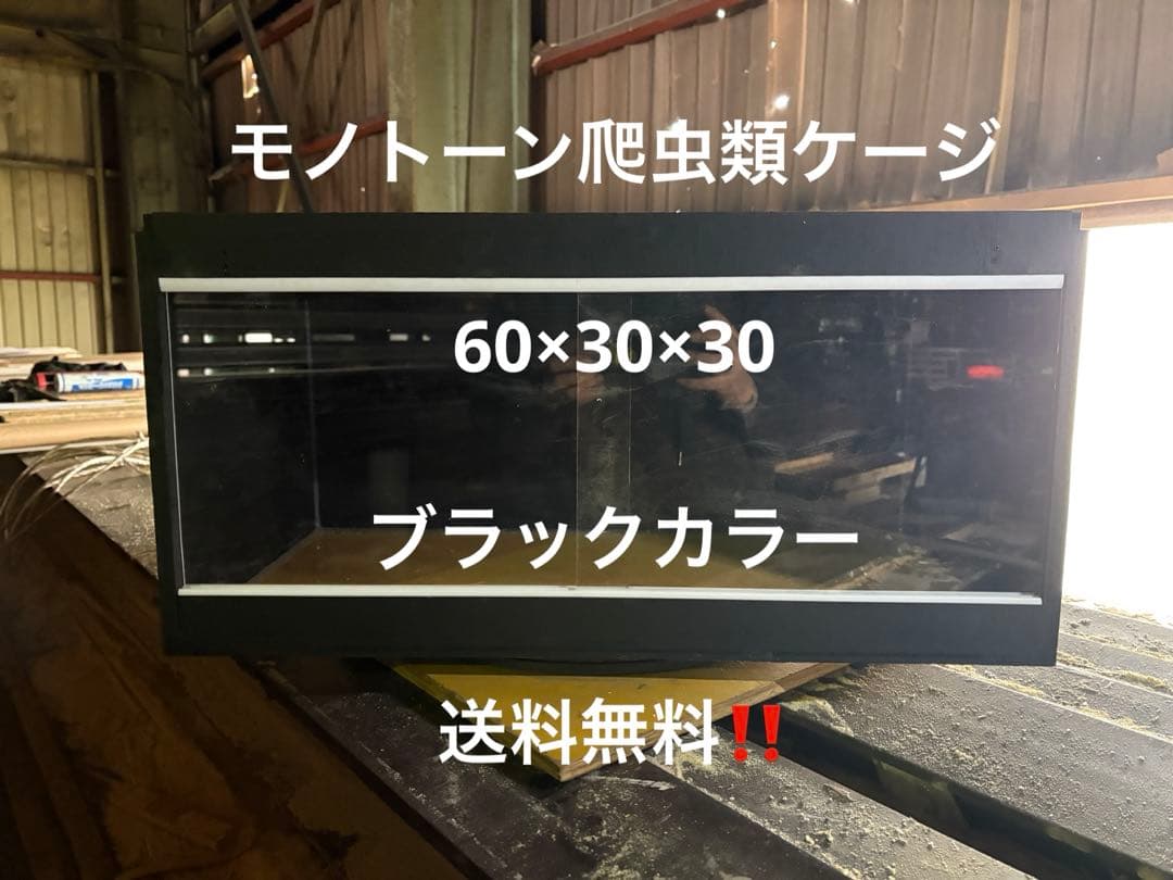 爬虫類ケージ　60×30×30 カラーケージ　色変更可　ペット　爬虫類　ケージ