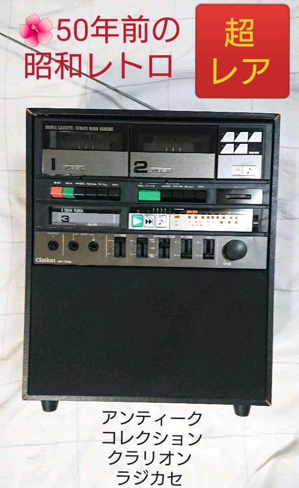 ♥約50年前の昭和レトロ♥アンティーク コレクション ♥クラリオン ラジカセ