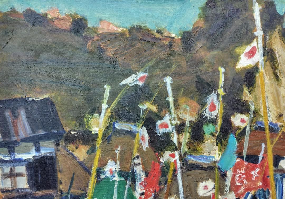 「正月の漁村」'68 F12 油絵 絵画 油彩画 日本 日の丸 国旗