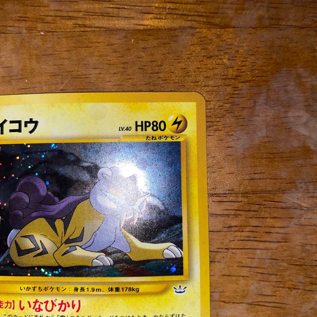 ライコウ ★ 拡張パック第3弾 めざめる伝説