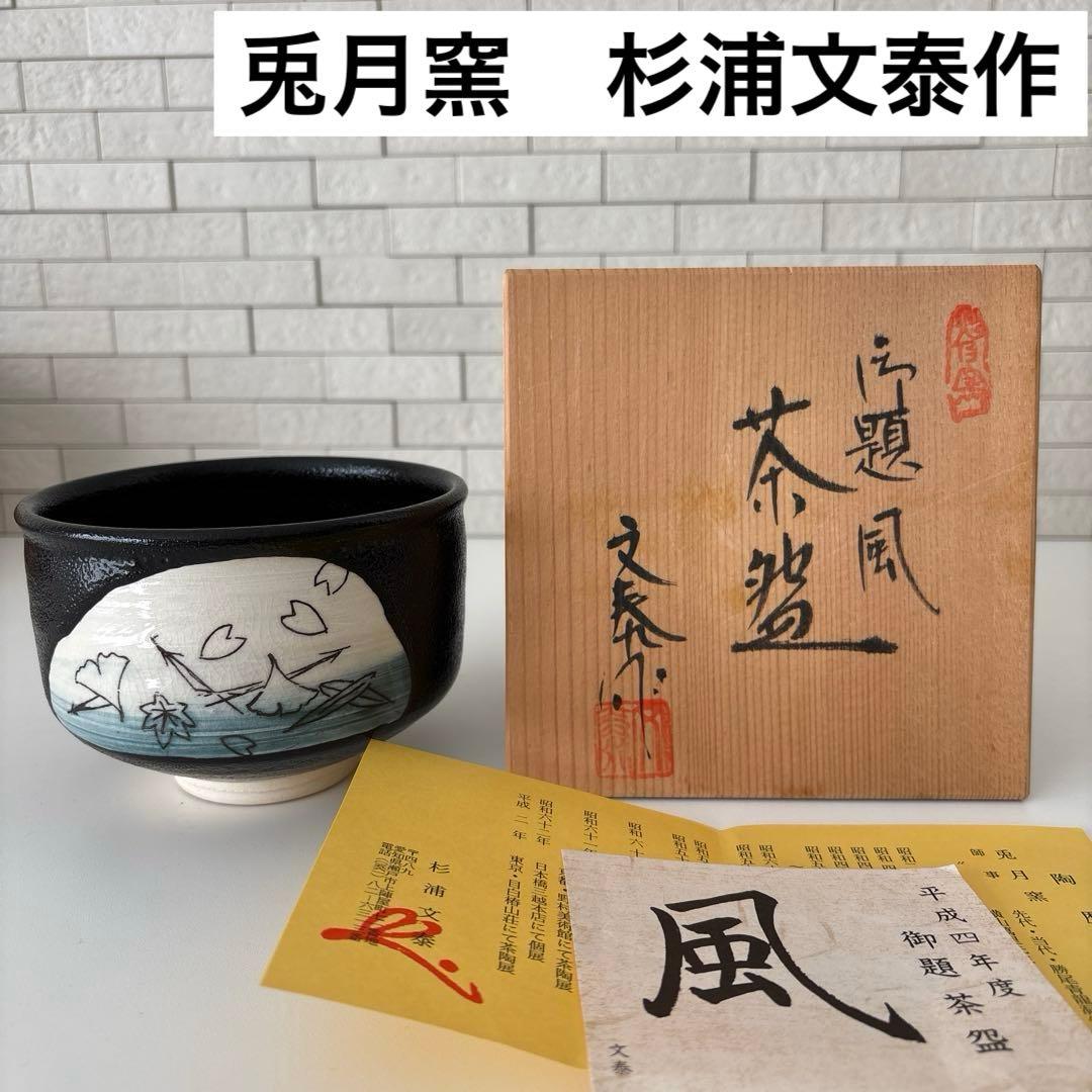 【新品未使用】抹茶茶碗　兎月窯　杉浦文泰作　瀬戸焼　御題『風』共箱　ウコン布　秋
