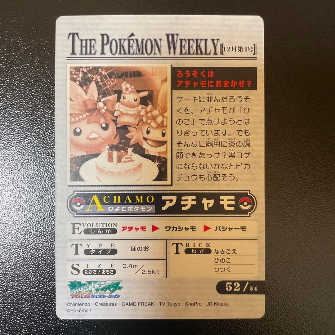 ポケモンウィークリーカード アチャモ ピカチュウ ミズゴロウ 誕生日