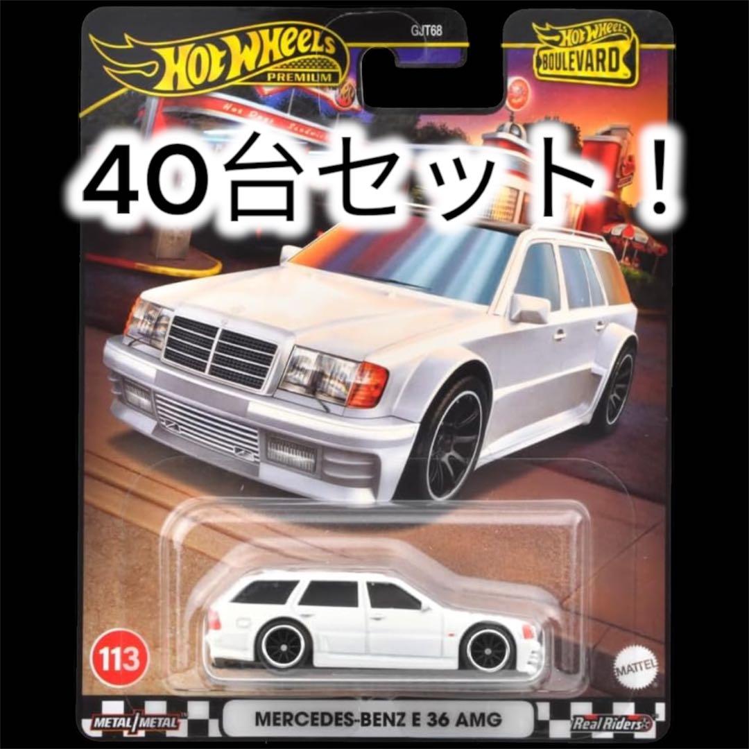 40台セット！ホットウィール ブールバード メルセデスベンツ E36 AMG