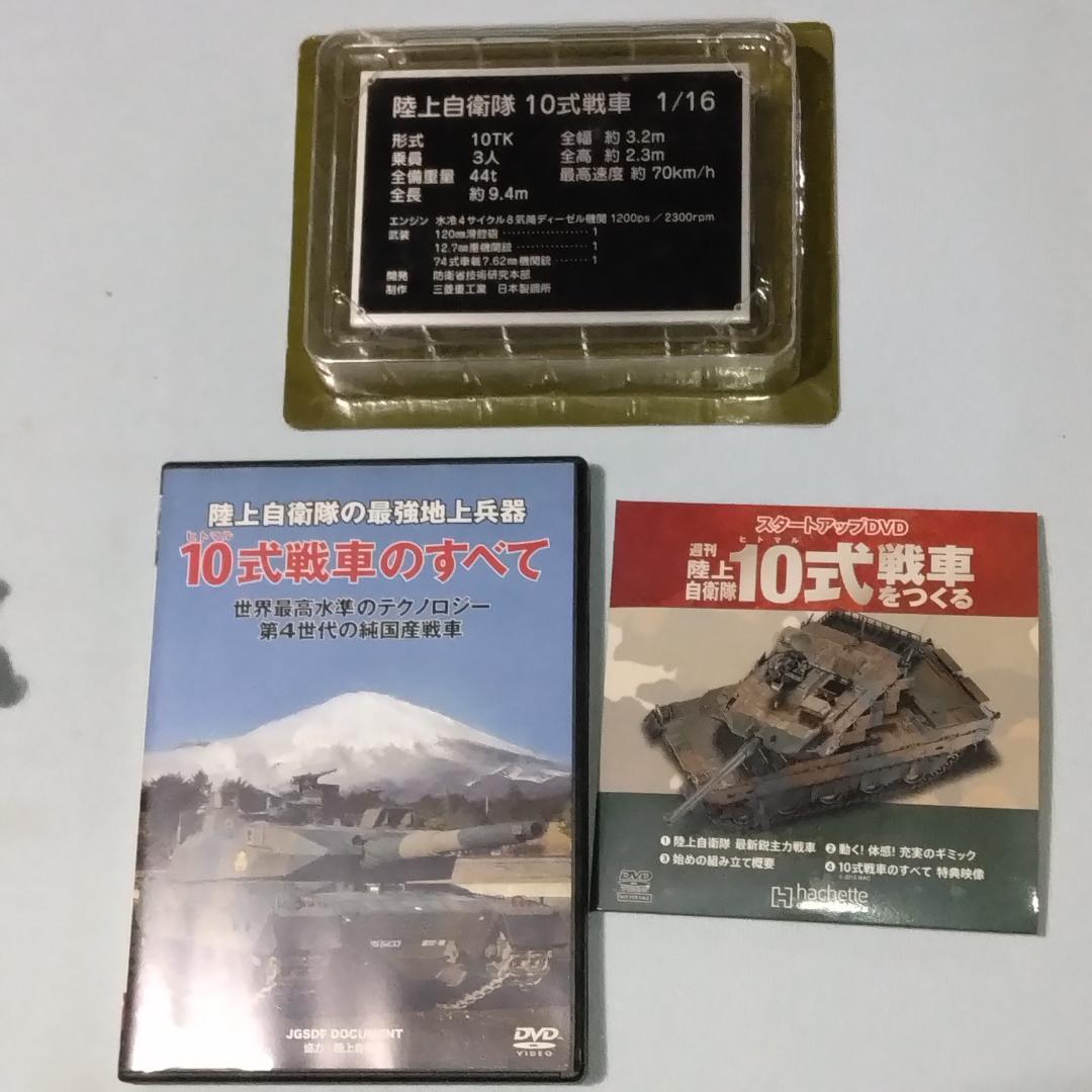 J☆K 商品！hachette製1/16十式戦車完成品美品