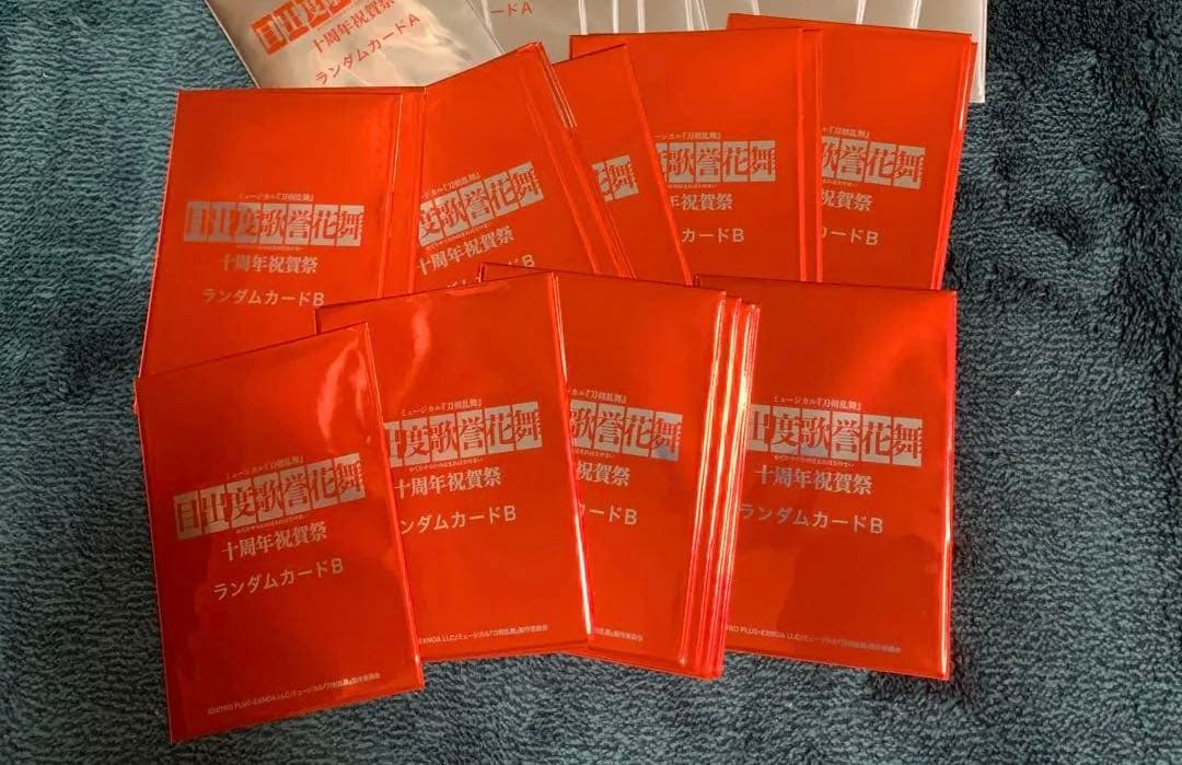 刀ミュ　刀剣乱舞　十周年祝賀祭　目出度歌誉花舞　クリアカード　未開封　B 22点