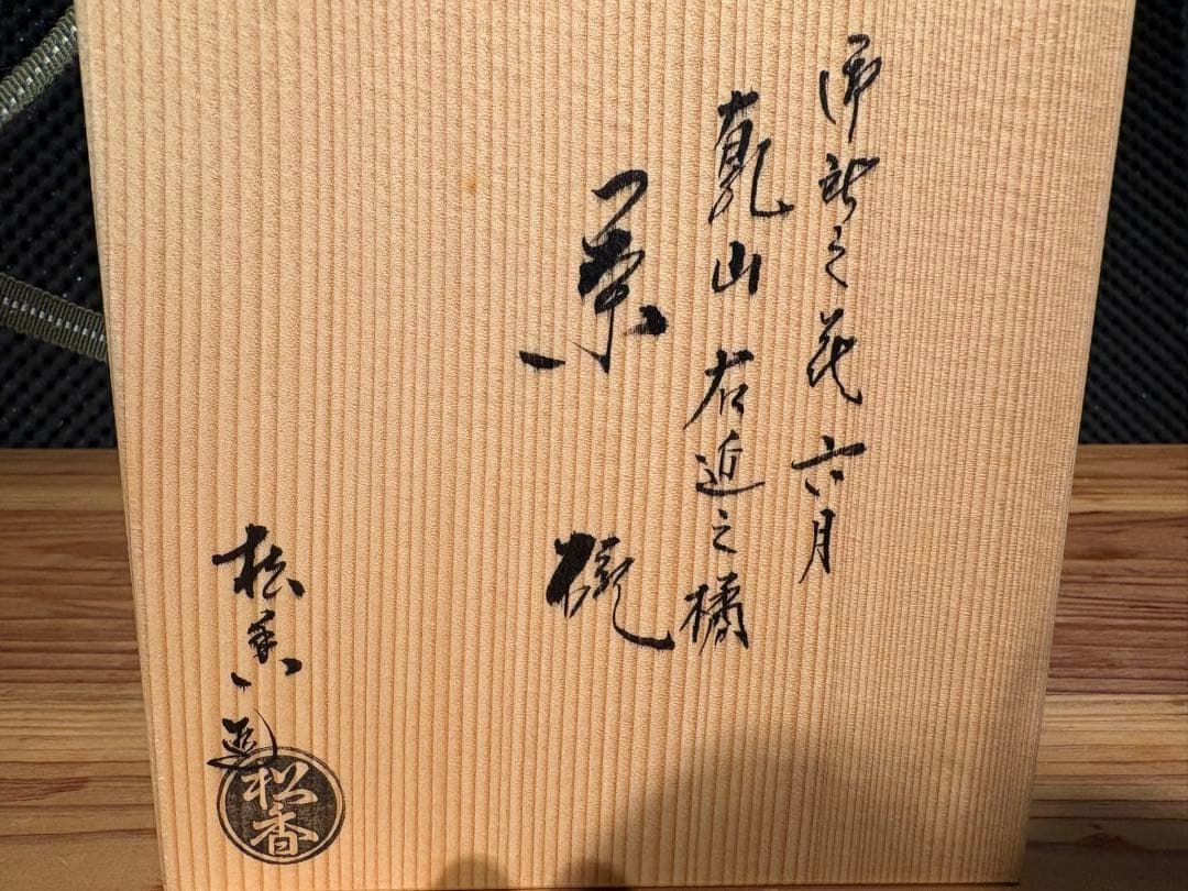 御即位記念 色絵 草花に鳥文 茶碗｜加藤松香 作｜六月（初夏）｜共箱・栞・布付