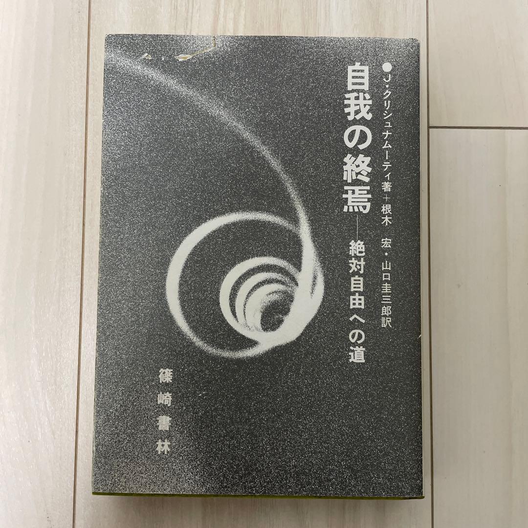 【希少昭和63年重版/状態良好】自我の終焉 絶対自由への道 クリシュナムーティ著