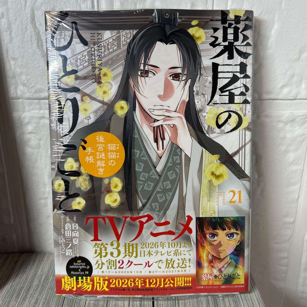 『美品』薬屋ひとりごと　全巻帯付きセット　1〜２１巻