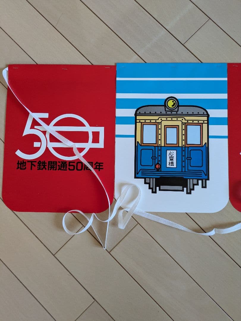 昭和レトロ　大阪市交通局　地下鉄50周年　旗