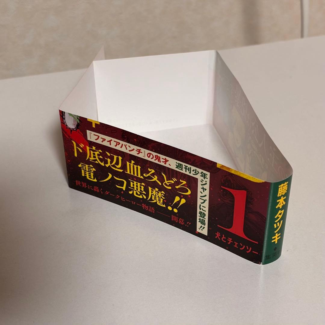 チェンソーマン 藤本タツキ　1巻　初版　帯付き　ジャンパラ付き