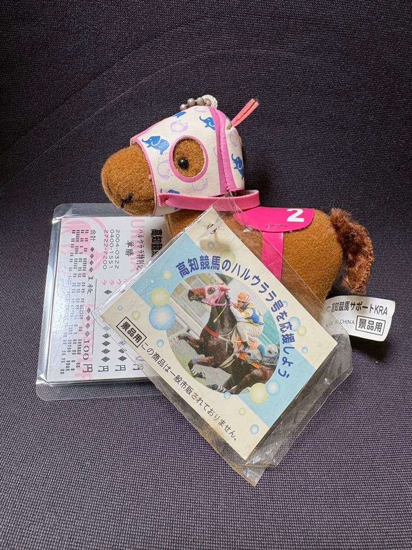 ハルウララ　高知競馬　マスコット　キーホルダー　ぬいぐるみ