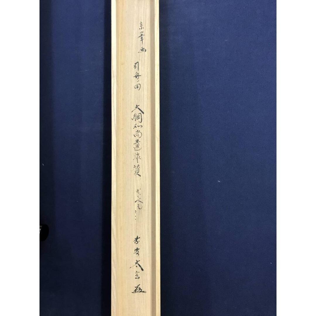 真作/大徳寺紫野/小林太玄/曳舟/大綱和尚遺作賛/初夏/掛軸☆宝船☆AK-581