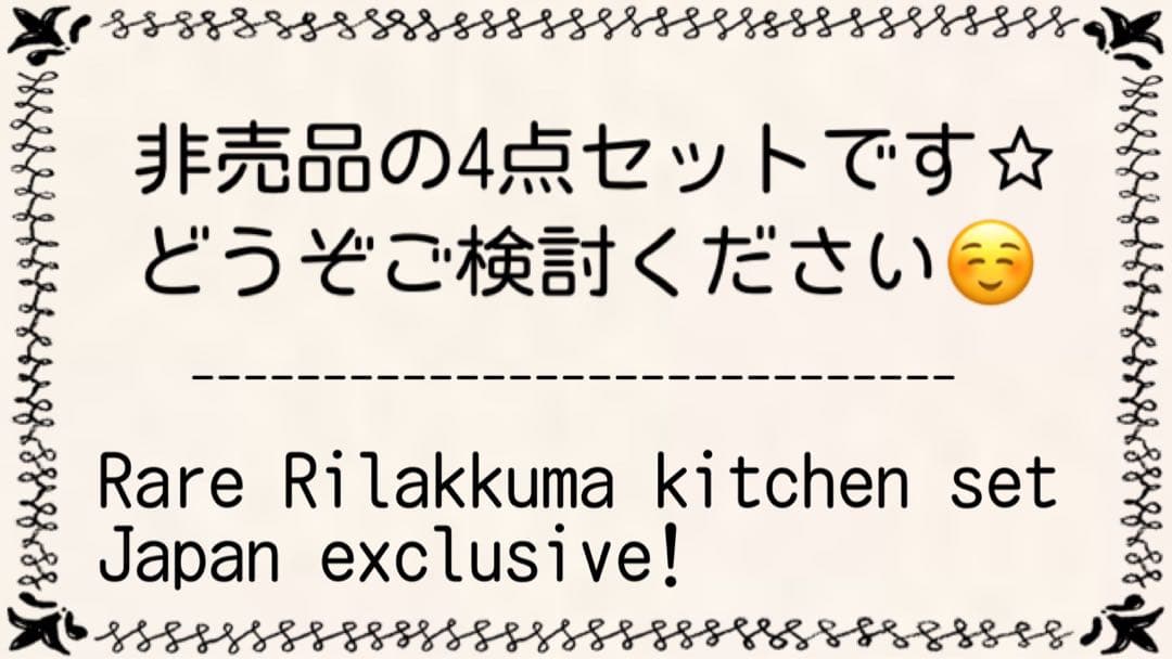 非売品 リラックマ キッチンツール 土鍋