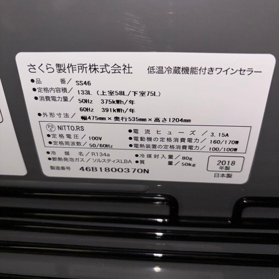 さくら製作所 ワインセラー SS46 日本製