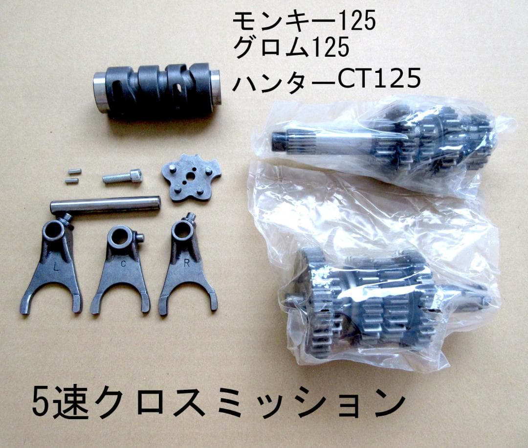 即納 ホンダ グロム ハンターカブ モンキー　5速クロスミッションキット