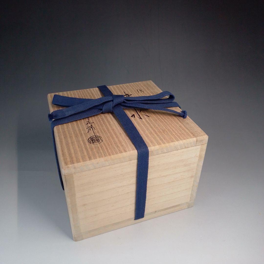 伝来写　建水　木村　清五郎