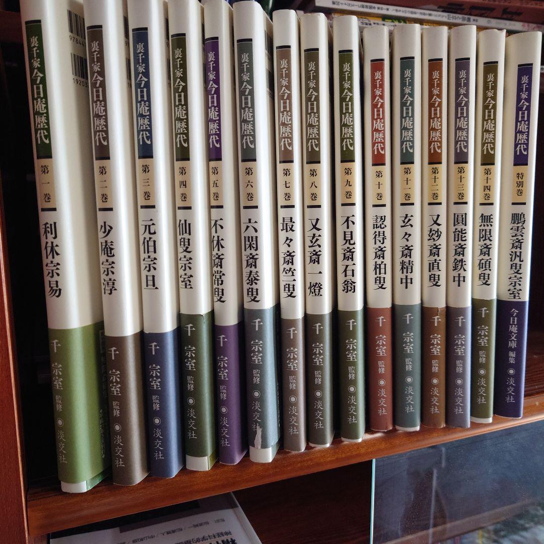 裏千家今日庵歴代 第１〜14巻 (無限斎碩叟)、特別巻