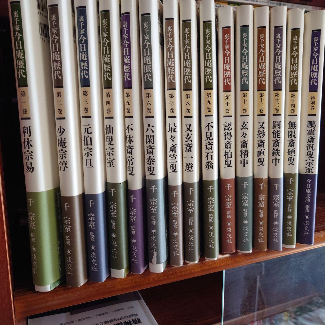 裏千家今日庵歴代 第１〜14巻 (無限斎碩叟)、特別巻