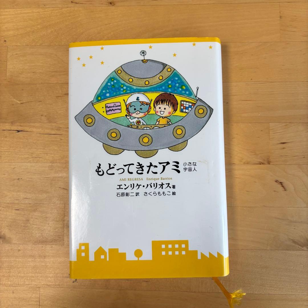 アミ 3度めの約束 もどってきたアミ アミ 小さな宇宙人 セット