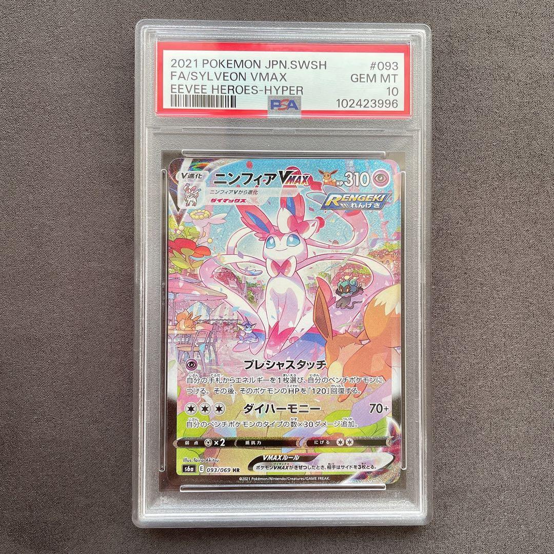【PSA10】ニンフィアVMAX HR SA ポケモン 管理番号 a762