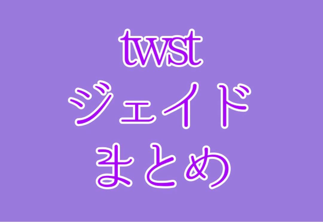 twst ジェイド ツイステットワンダーランド　ジェイド・リーチ　まとめ売り