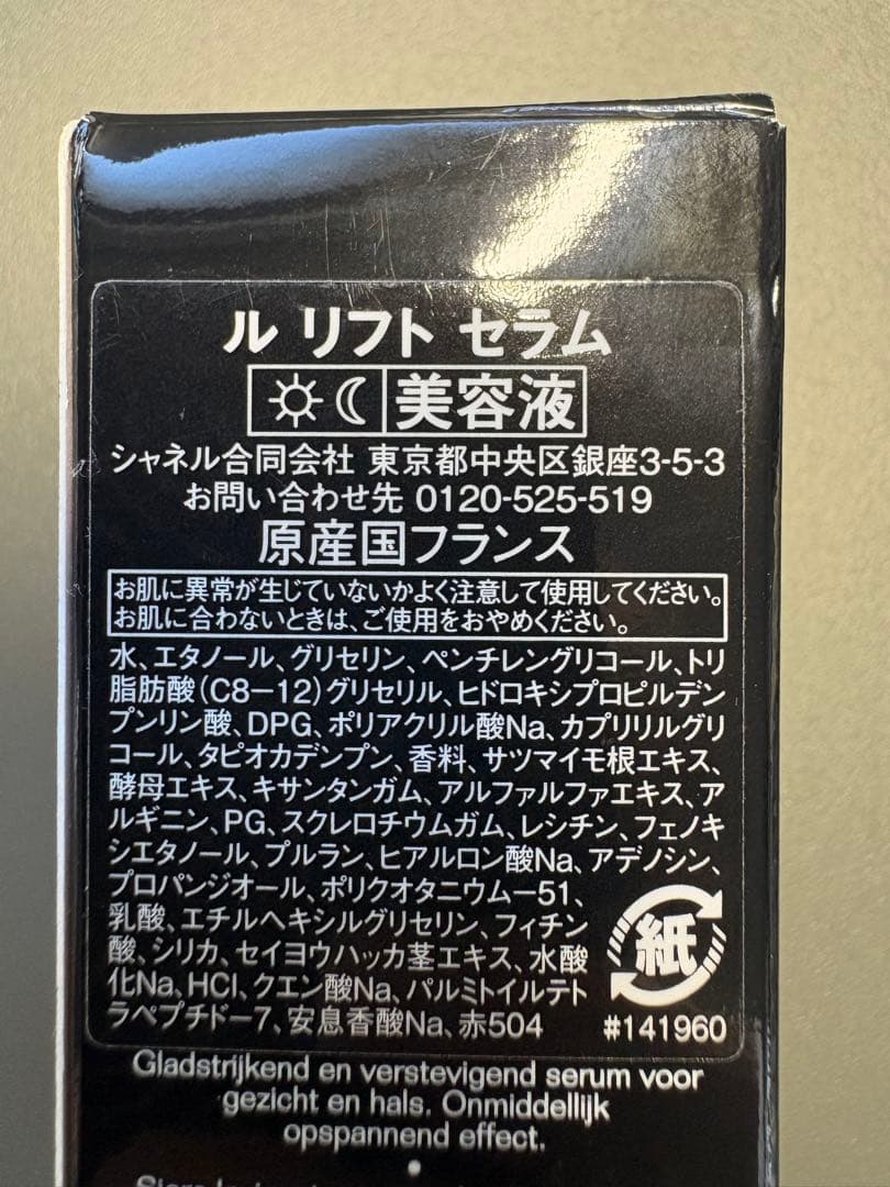 【新品，未使用】CHANEL✨LE LIFT SERUM✨30ml✨No1561