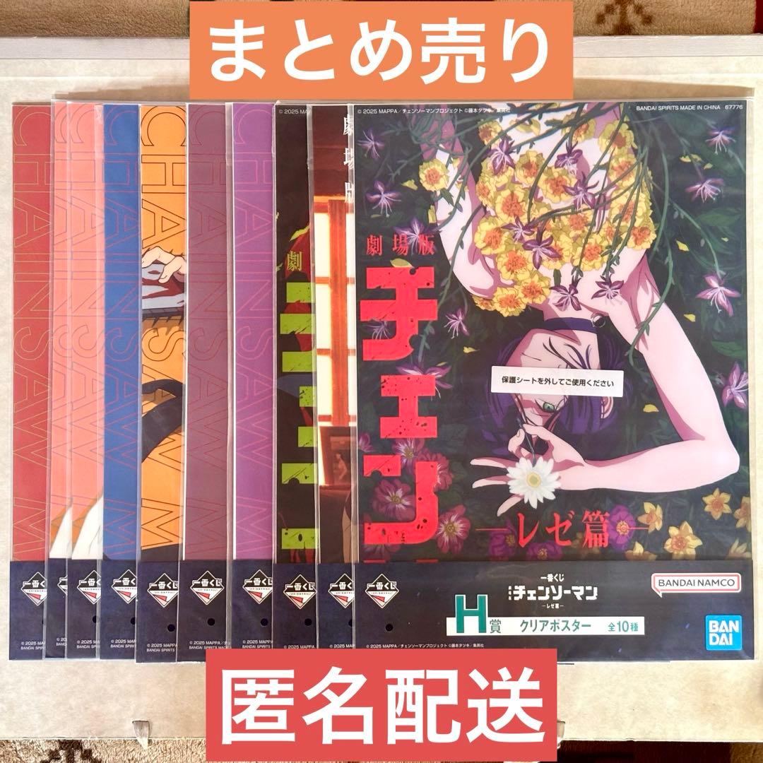 チェンソーマン レゼ篇 一番くじ H賞 クリアポスター10点セット