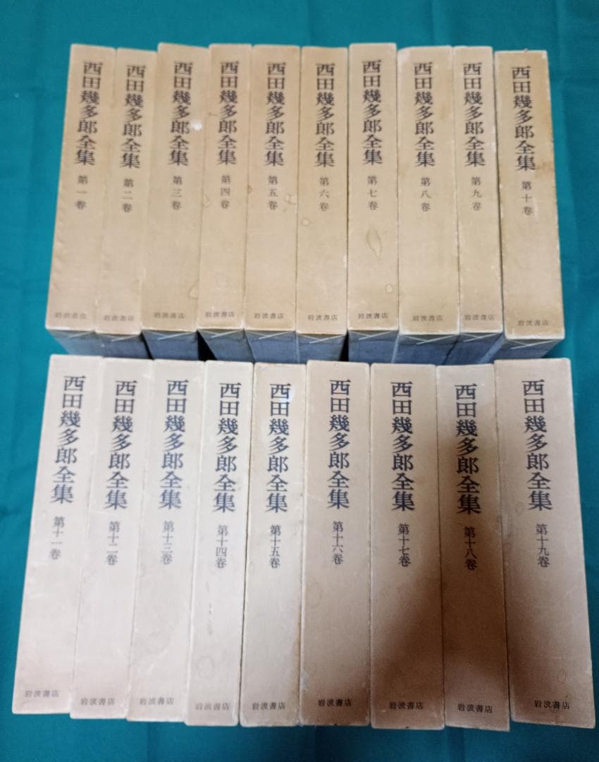 西田幾多郎全集 全19巻 岩波書店