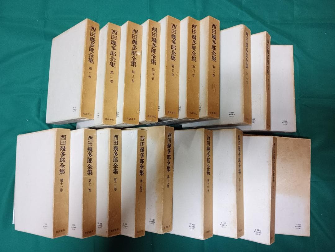 西田幾多郎全集 全19巻 岩波書店