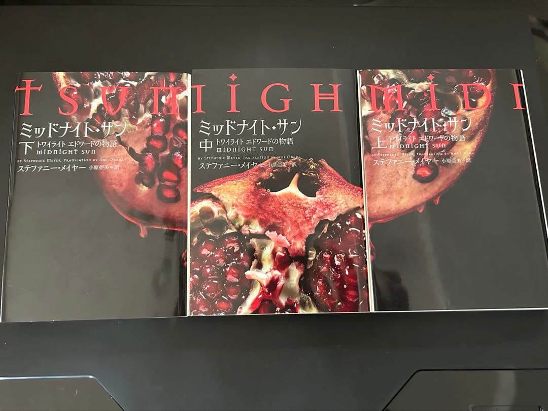 ミッドナイト・サン ステファニー・メイヤー