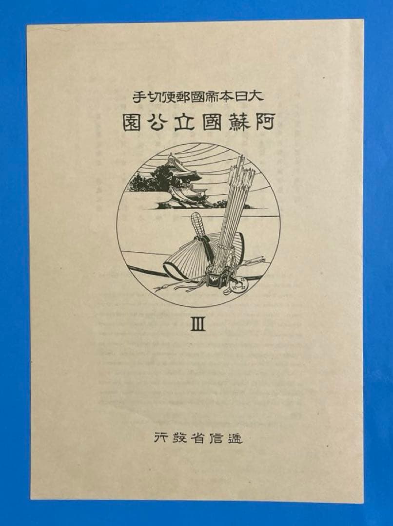 第１次（戦前）国立公園　阿蘇国立公園小型シート（タトウ付き）