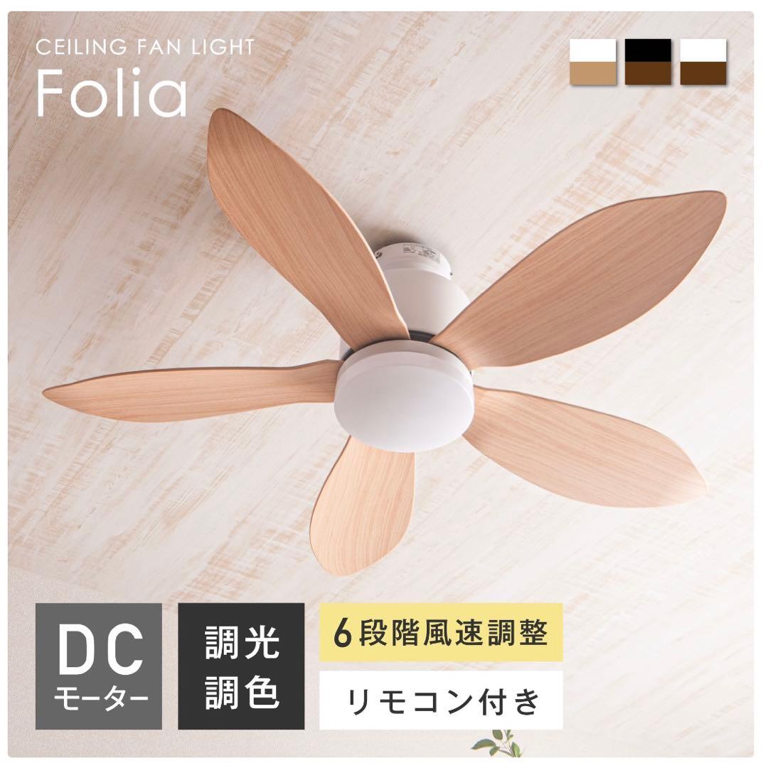 Folia シーリングファン DCモーター リモコン付き