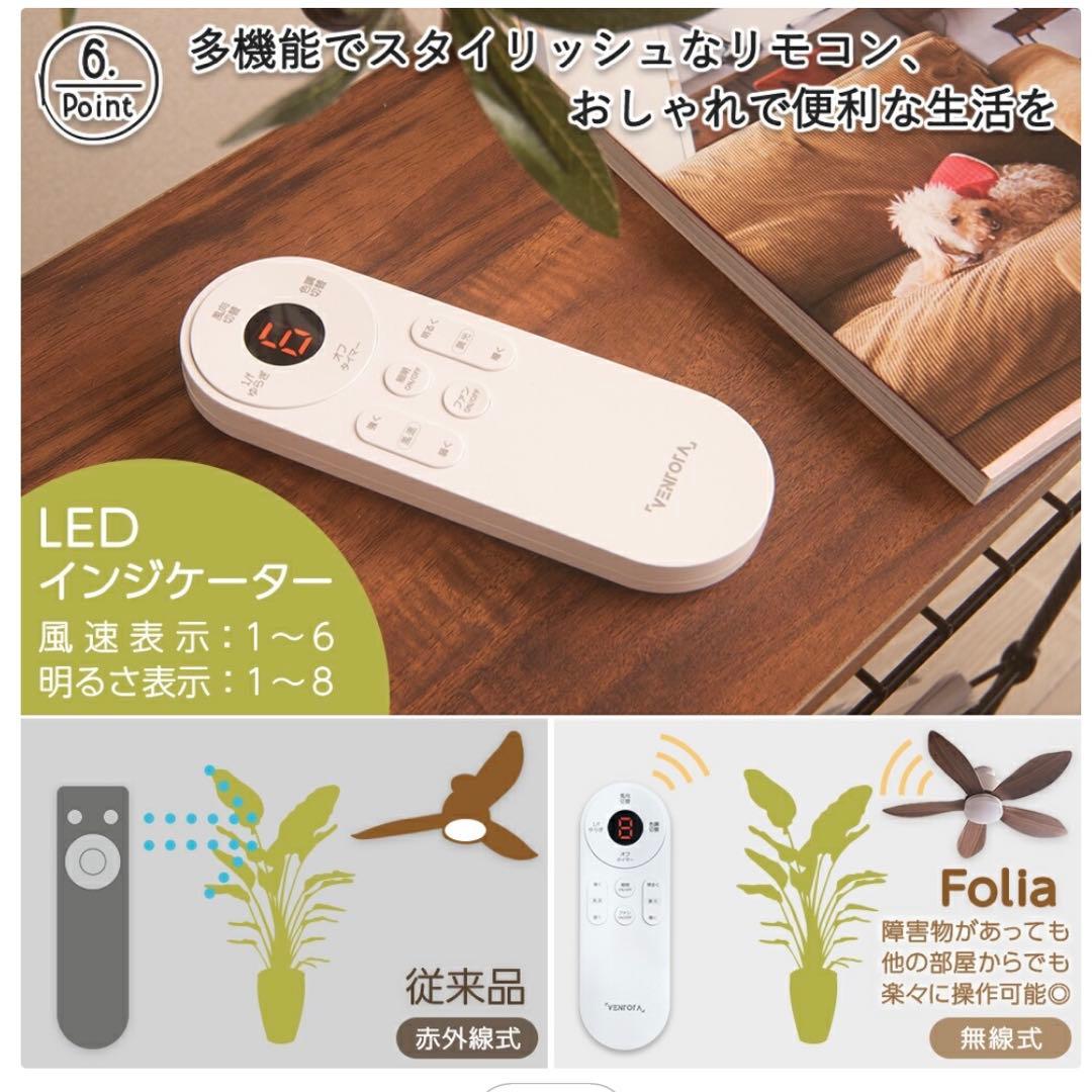Folia シーリングファン DCモーター リモコン付き