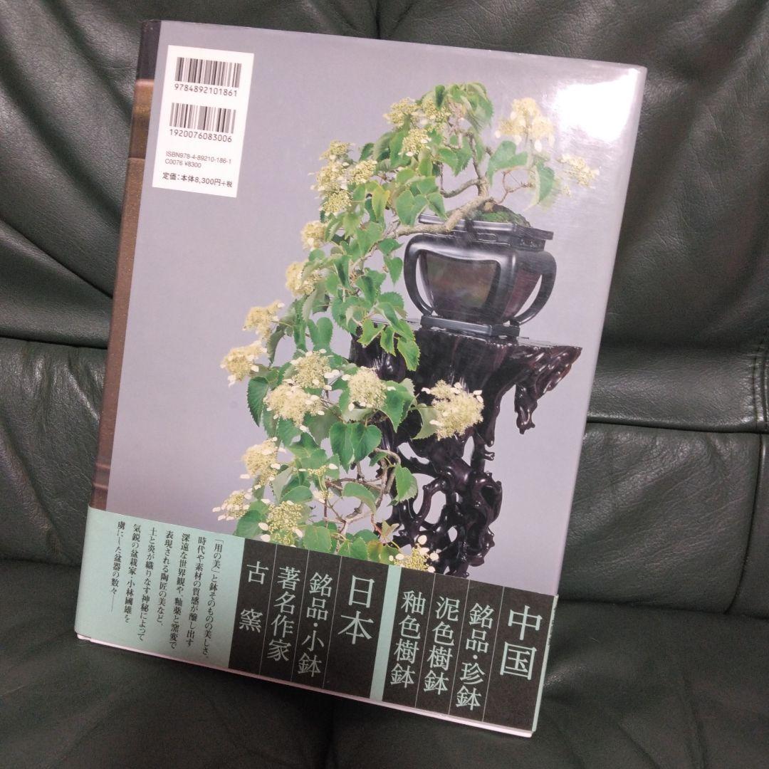 盆栽芸術　天地人　3冊セット　小林國雄