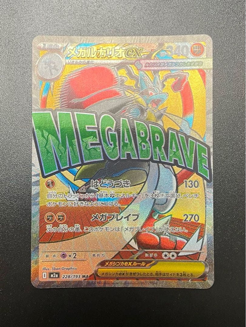 【中国エラー】 メガルカリオ MA 美品