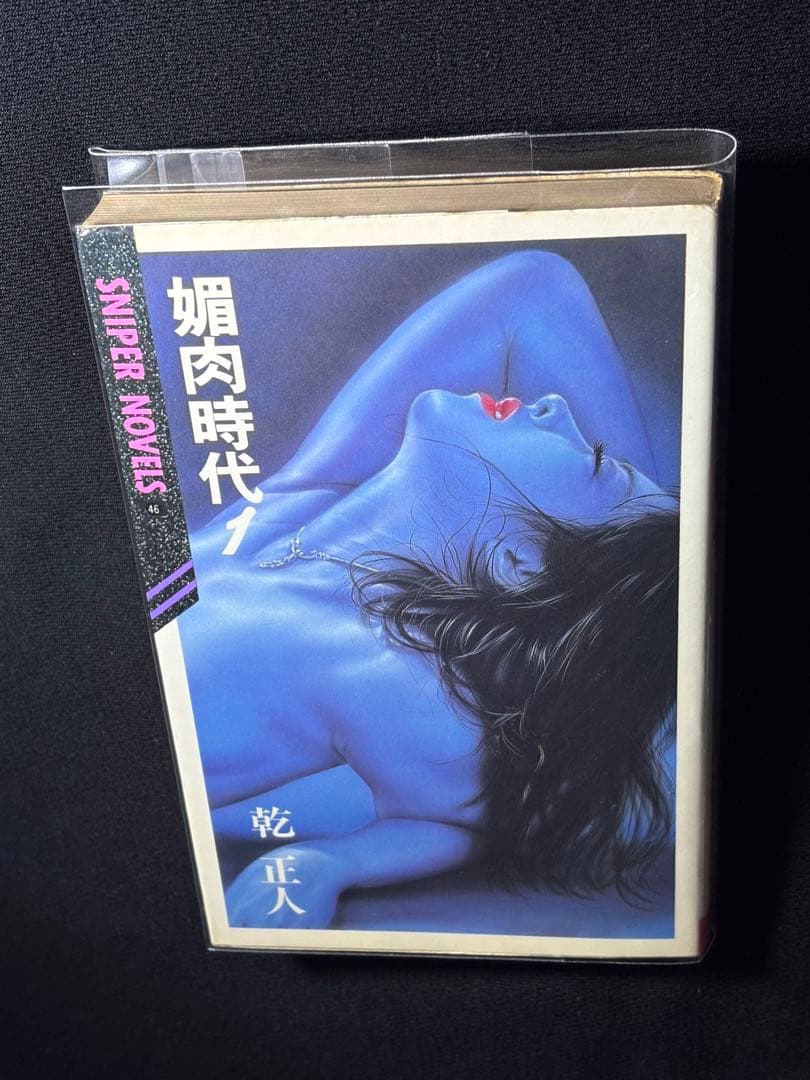 絶版【初版】媚肉時代 ① 乾正人 (千草忠夫) 　　　　　　　※超入手困難な傑作