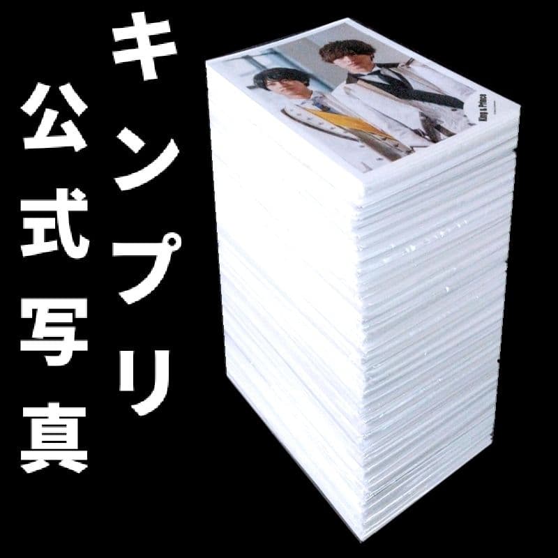 キンプリ 公式写真 まとめ売り