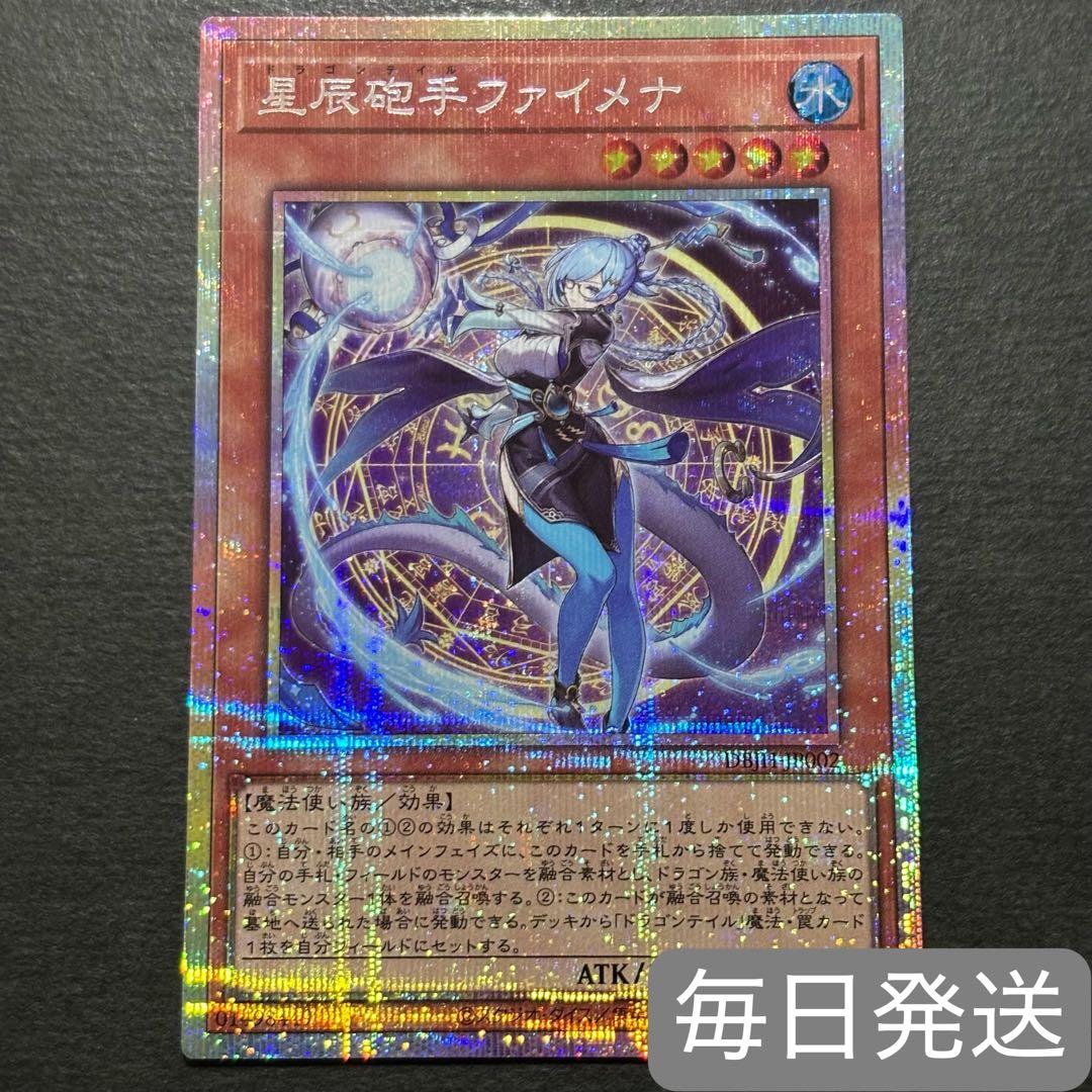 遊戯王　星辰砲手ファイメナ　プリズマティックシークレットレア　ドラゴンテイル